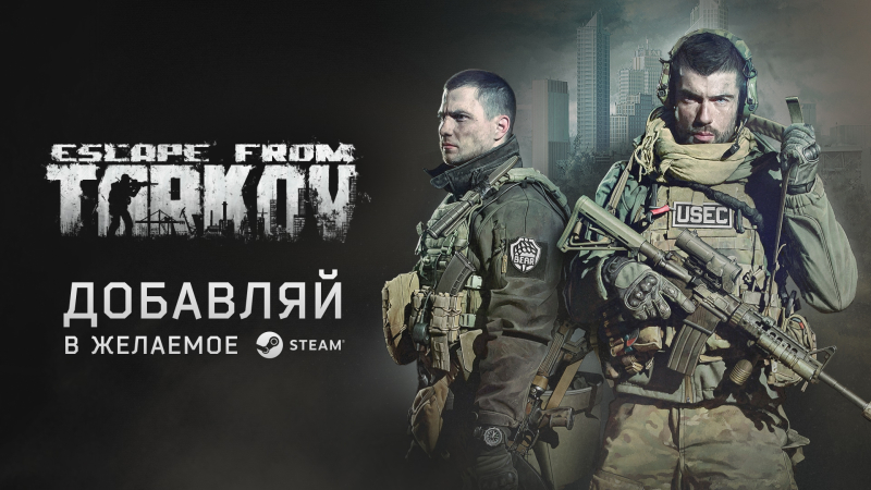 Battlestate Games открыла страницу Escape from Tarkov в Steam — игру придётся покупать снова
