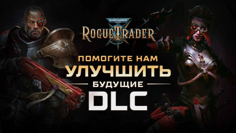«Лорд-капитан, нам нужен ваш совет»: Owlcat Games запустила опрос на благо будущих DLC для Warhammer 40,000: Rogue Trader